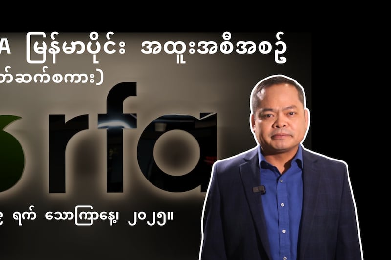 RFA မြန်မာပိုင်း အထူးအစီအစဉ် (နှုတ်ဆက်စကား)