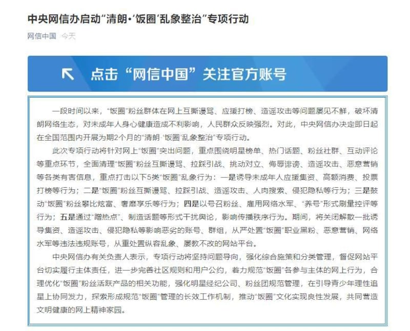 中央网信办打击“饭圈”行动,为期两个月。(网络截图)