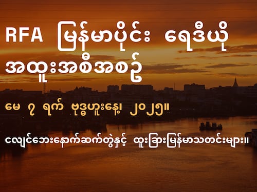 RFA မြန်မာပိုင်း ရေဒီယို အထူးအစီအစဉ် (၂၀၂၅ မေ ၇ ရက်)