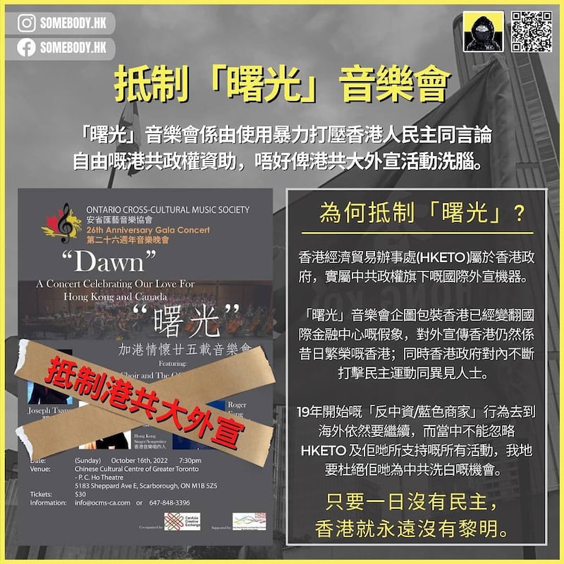 香港驻多伦多经济贸易办事处赞助的曙光音乐会,希望唤起港人情怀,但批评者说,香港的美好只停留在过去,现在的香港完全变调。 (Someboy佚名提供)