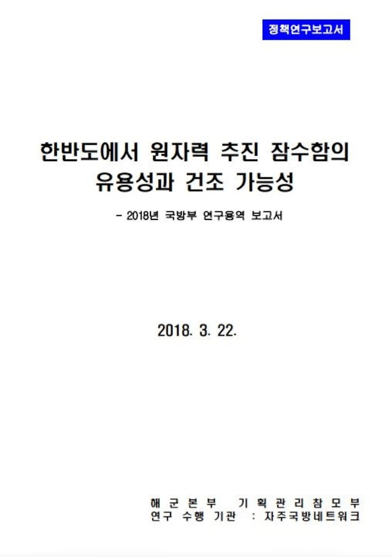 3_핵잠수함 연구용역 보고서 표지 (출처-이일우).jpg