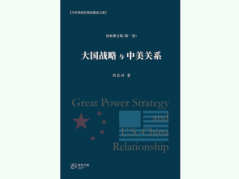刘亚洲著作《大国战略与中美关系》封面(amazon.com截图)