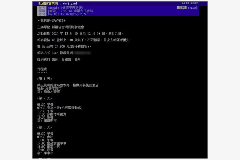 本台發現,近月台灣PTT(批踢踢)網上討論區,出現多個帳戶發布由「新疆台聯」主辦的「南疆九日參訪」招募帖文。(「批踢踢」截圖)