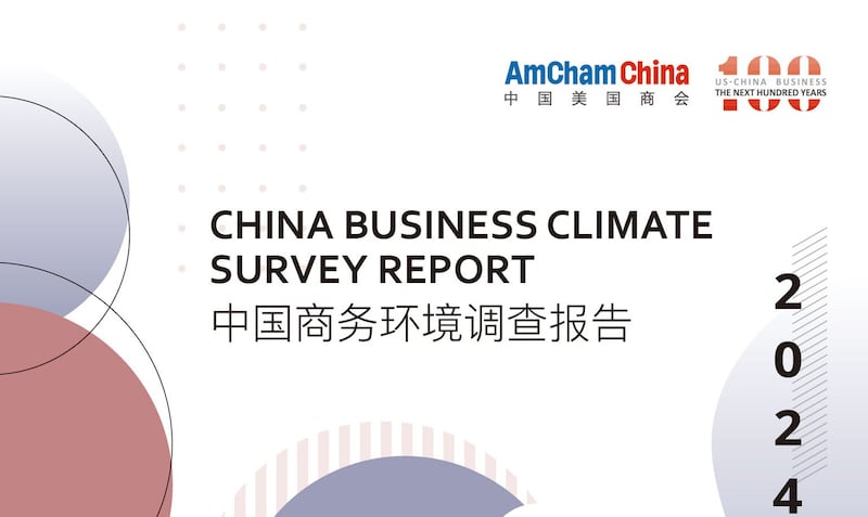 中国美国商会2024年度《中国商务环境调查报告》封面。（中国美国商会官网）