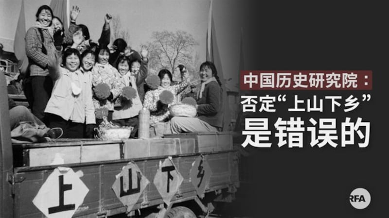 中国历史研究院认为否定“上山下乡”是错误的。