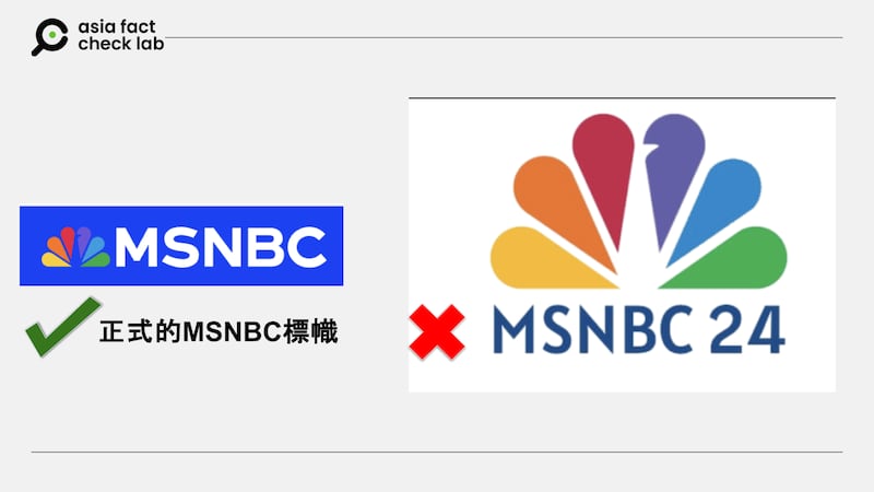 图说:左边为MSNBC的正式商标,右边为冒名的MSNBC24网站标帜。
