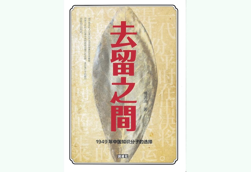 傅国涌著作《去留之间》封面(amazon.com截图)