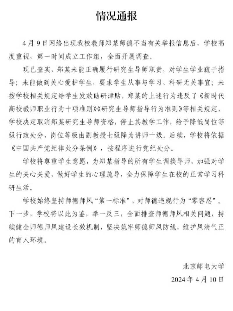 北京邮电大学发布的情况通报（微博截图）